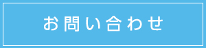 製品のお問い合わせ