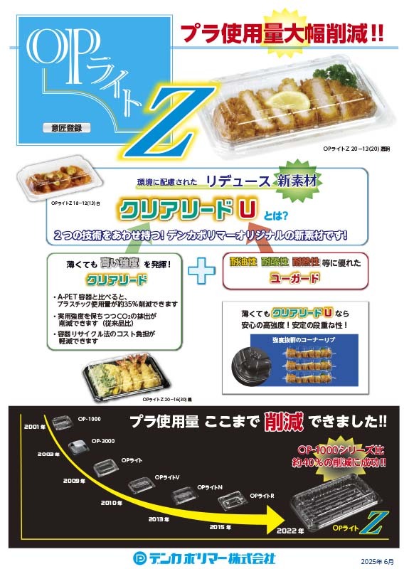 OPライトZ