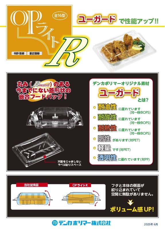 OPライトR