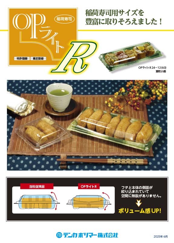 OPライトR