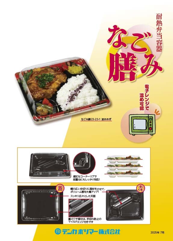 耐熱弁当容器　なごみ膳