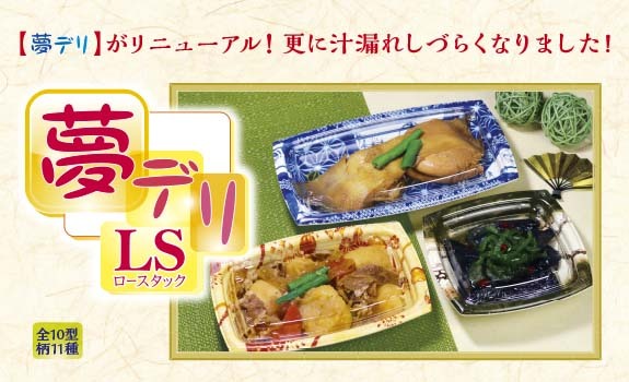夢デリLS