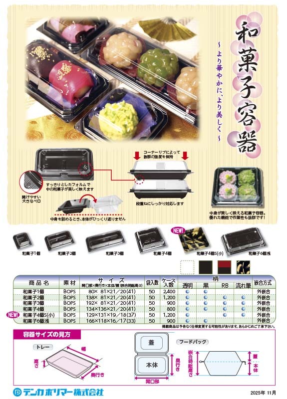和菓子容器まとめ