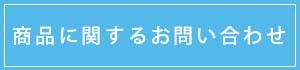 製品のお問い合わせ