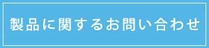 製品のお問い合わせ