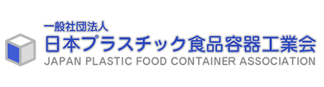 日本プラスチック食品容器工業会
